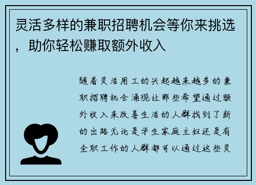灵活多样的兼职招聘机会等你来挑选，助你轻松赚取额外收入