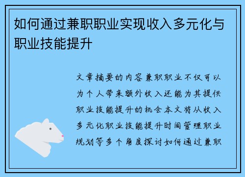 如何通过兼职职业实现收入多元化与职业技能提升