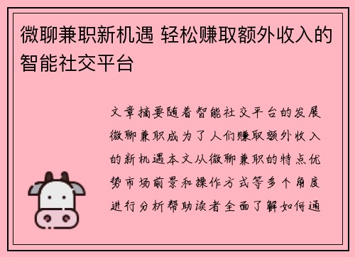 微聊兼职新机遇 轻松赚取额外收入的智能社交平台