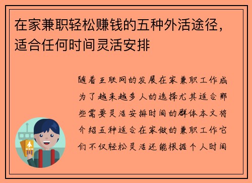 在家兼职轻松赚钱的五种外活途径，适合任何时间灵活安排