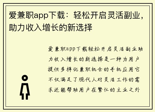 爱兼职app下载：轻松开启灵活副业，助力收入增长的新选择