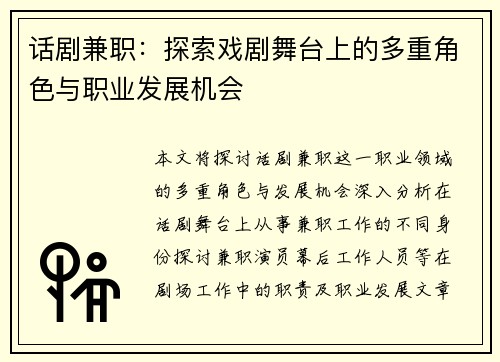 话剧兼职：探索戏剧舞台上的多重角色与职业发展机会