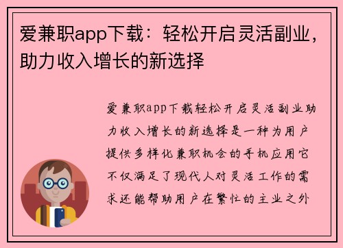 爱兼职app下载：轻松开启灵活副业，助力收入增长的新选择