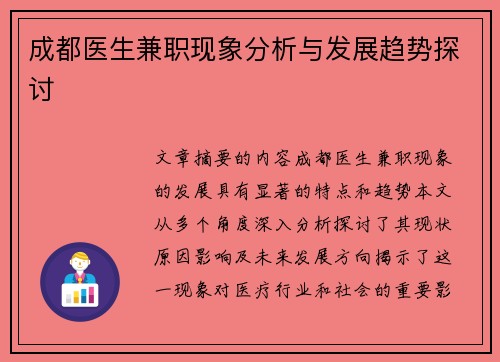 成都医生兼职现象分析与发展趋势探讨