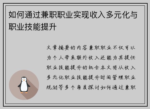 如何通过兼职职业实现收入多元化与职业技能提升