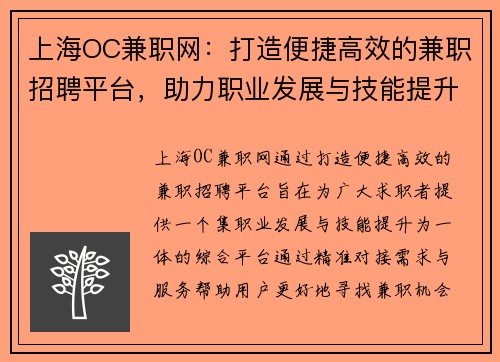 上海OC兼职网：打造便捷高效的兼职招聘平台，助力职业发展与技能提升