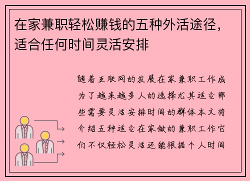 在家兼职轻松赚钱的五种外活途径，适合任何时间灵活安排