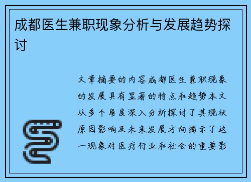 成都医生兼职现象分析与发展趋势探讨