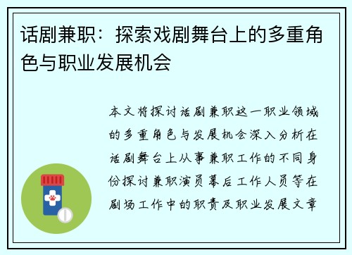 话剧兼职：探索戏剧舞台上的多重角色与职业发展机会