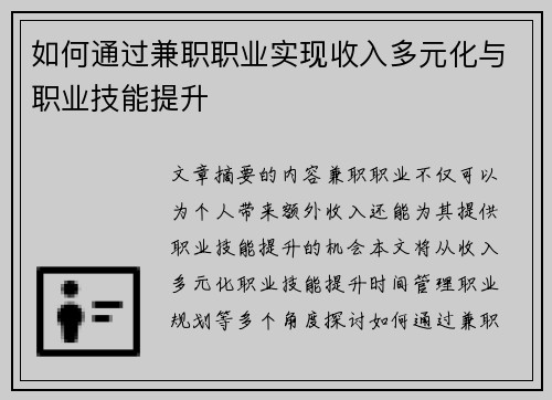 如何通过兼职职业实现收入多元化与职业技能提升
