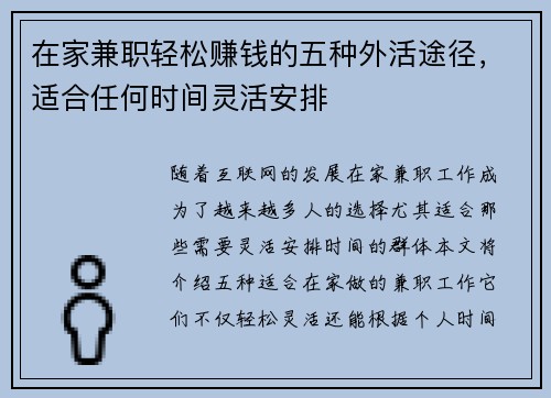 在家兼职轻松赚钱的五种外活途径，适合任何时间灵活安排