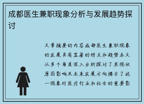 成都医生兼职现象分析与发展趋势探讨