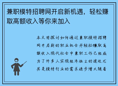 兼职模特招聘网开启新机遇，轻松赚取高额收入等你来加入