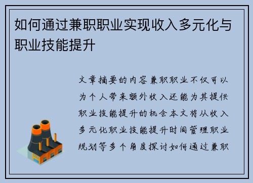 如何通过兼职职业实现收入多元化与职业技能提升