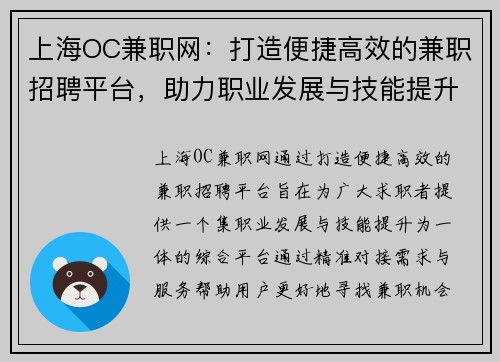 上海OC兼职网：打造便捷高效的兼职招聘平台，助力职业发展与技能提升