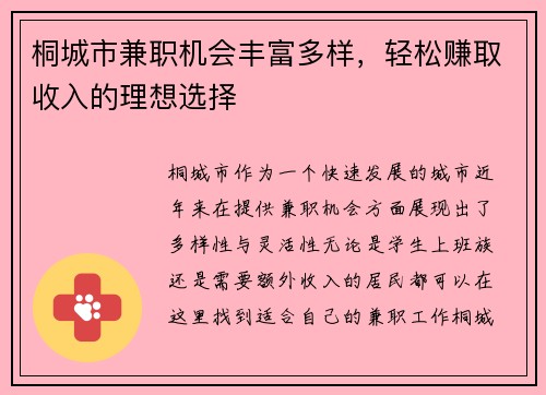 桐城市兼职机会丰富多样，轻松赚取收入的理想选择