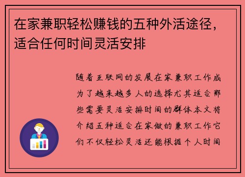 在家兼职轻松赚钱的五种外活途径，适合任何时间灵活安排