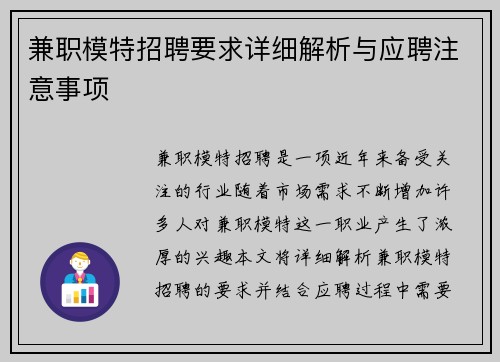 兼职模特招聘要求详细解析与应聘注意事项