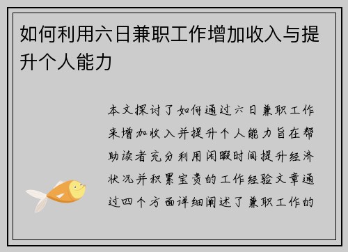 如何利用六日兼职工作增加收入与提升个人能力