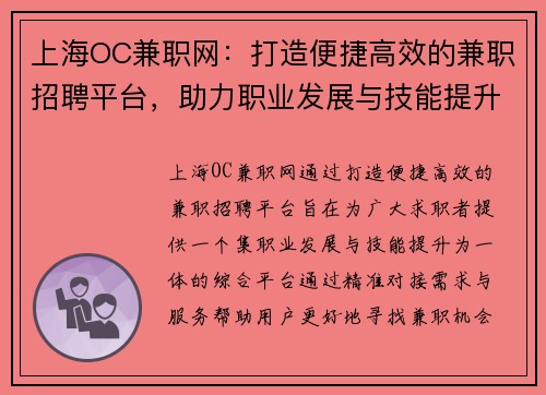 上海OC兼职网：打造便捷高效的兼职招聘平台，助力职业发展与技能提升