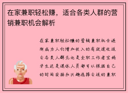 在家兼职轻松赚，适合各类人群的营销兼职机会解析