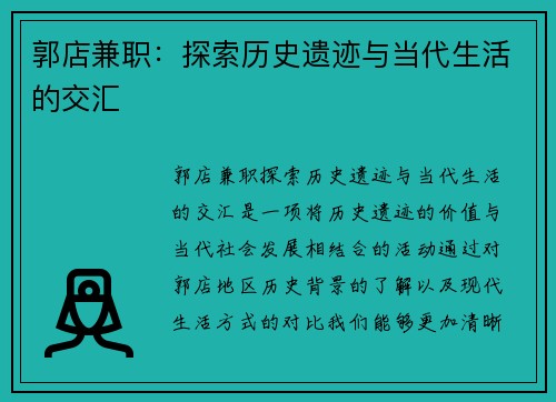 郭店兼职：探索历史遗迹与当代生活的交汇