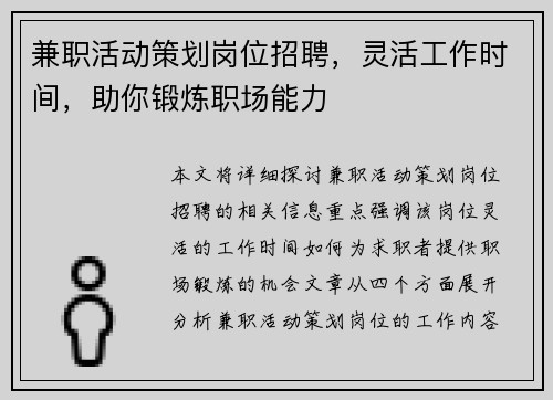 兼职活动策划岗位招聘，灵活工作时间，助你锻炼职场能力