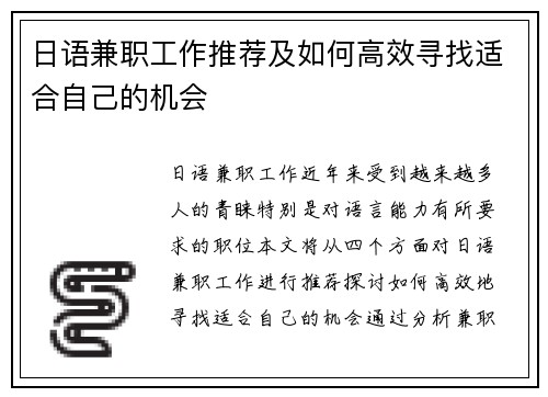 日语兼职工作推荐及如何高效寻找适合自己的机会