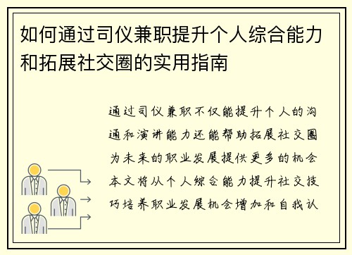 如何通过司仪兼职提升个人综合能力和拓展社交圈的实用指南