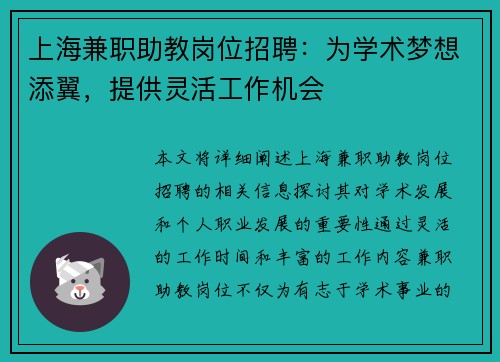 上海兼职助教岗位招聘：为学术梦想添翼，提供灵活工作机会