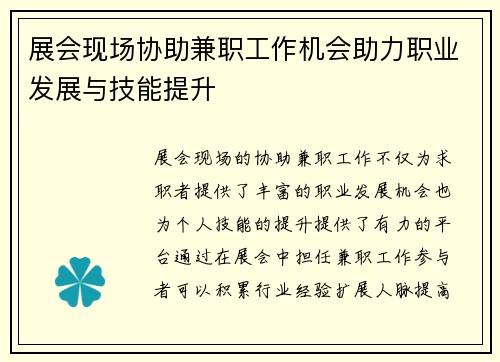 展会现场协助兼职工作机会助力职业发展与技能提升