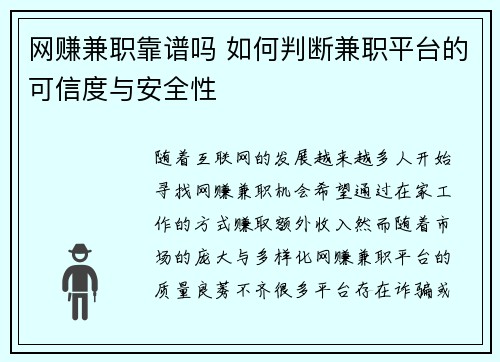 网赚兼职靠谱吗 如何判断兼职平台的可信度与安全性