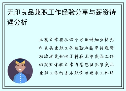 无印良品兼职工作经验分享与薪资待遇分析
