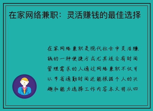 在家网络兼职：灵活赚钱的最佳选择