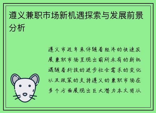 遵义兼职市场新机遇探索与发展前景分析