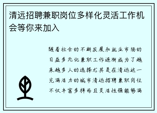 清远招聘兼职岗位多样化灵活工作机会等你来加入