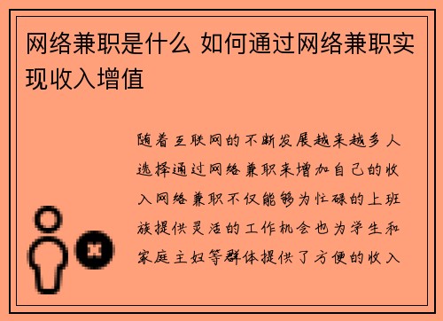 网络兼职是什么 如何通过网络兼职实现收入增值