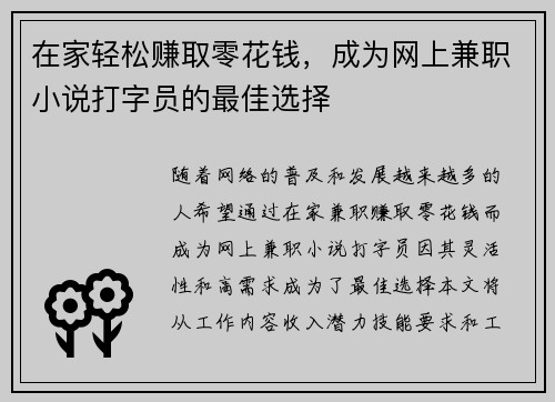 在家轻松赚取零花钱，成为网上兼职小说打字员的最佳选择