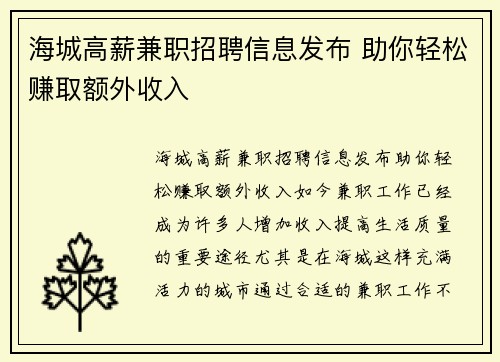 海城高薪兼职招聘信息发布 助你轻松赚取额外收入