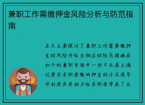兼职工作需缴押金风险分析与防范指南