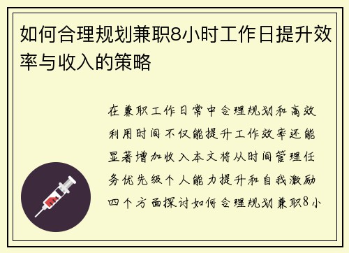 如何合理规划兼职8小时工作日提升效率与收入的策略