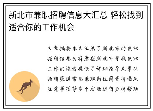 新北市兼职招聘信息大汇总 轻松找到适合你的工作机会