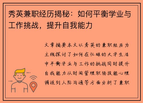 秀英兼职经历揭秘：如何平衡学业与工作挑战，提升自我能力