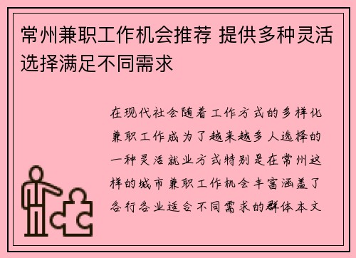 常州兼职工作机会推荐 提供多种灵活选择满足不同需求