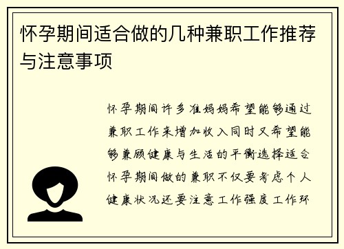 怀孕期间适合做的几种兼职工作推荐与注意事项