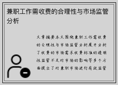 兼职工作需收费的合理性与市场监管分析
