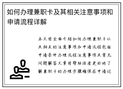 如何办理兼职卡及其相关注意事项和申请流程详解