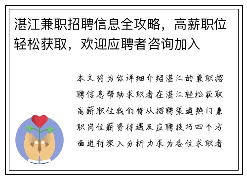湛江兼职招聘信息全攻略，高薪职位轻松获取，欢迎应聘者咨询加入