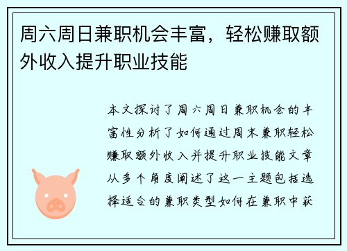 周六周日兼职机会丰富，轻松赚取额外收入提升职业技能