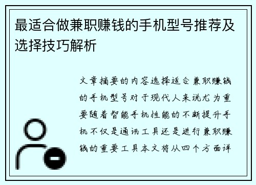最适合做兼职赚钱的手机型号推荐及选择技巧解析